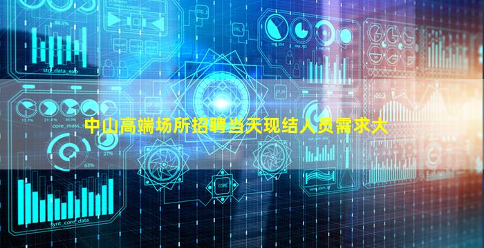 中山高端场所招聘当天现结人员需求大